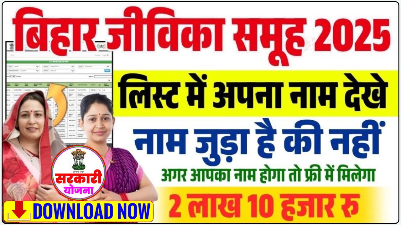 Bihar Jeevika Samuh 2025 Final List