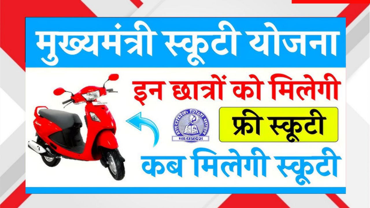 Free Scooty Yojana 2026